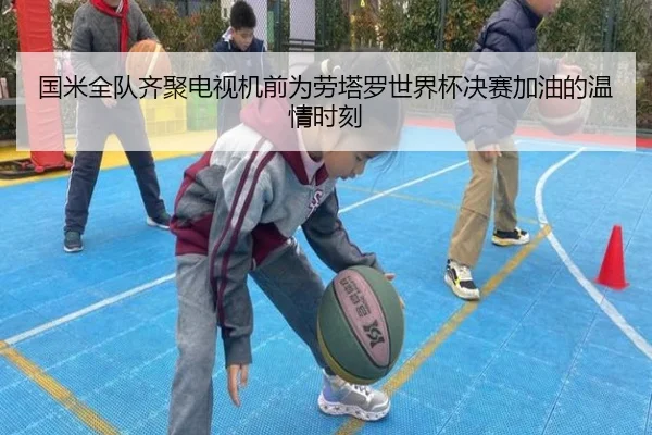 国米全队齐聚电视机前为劳塔罗世界杯决赛加油的温情时刻