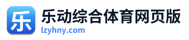 乐动综合体育网页版 Logo